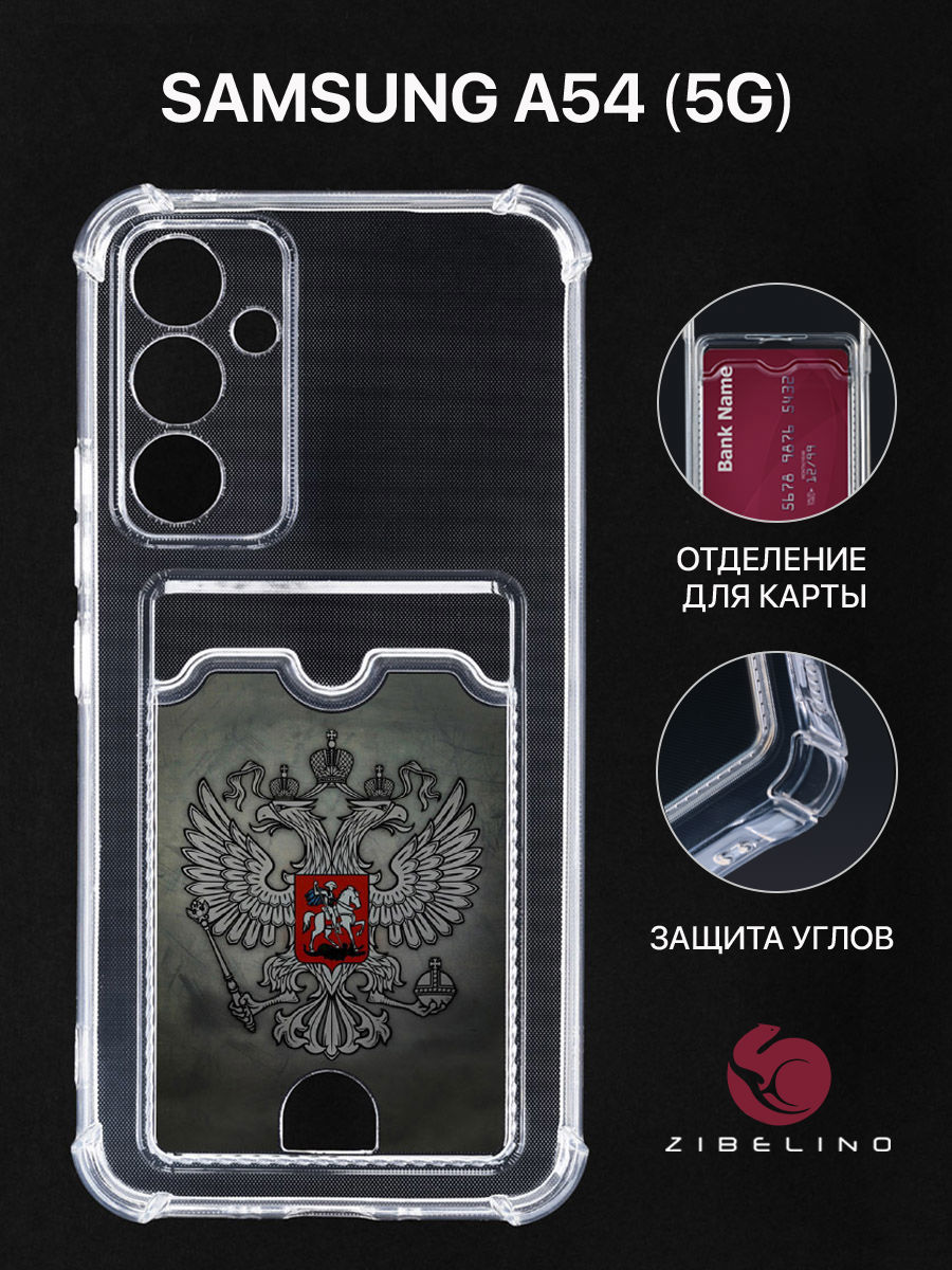 Чехол для Samsung A54 5G с картхолдером, с принтом ГЕРБ НА ТЕМНОМ ФОНЕ, Прозрачный, ZSCH-SAM-A54
Чехол для Samsung A54 5G с картхолдером, с принтом ГЕРБ НА ТЕМНОМ ФОНЕ, Прозрачный, ZSCH-SAM-A54