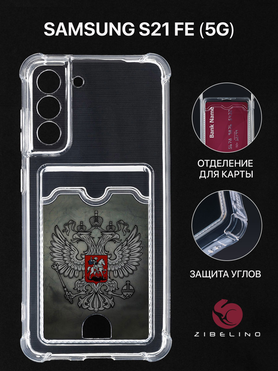 Чехол для Samsung S21 FE с картхолдером, с принтом ГЕРБ НА ТЕМНОМ ФОНЕ, Прозрачный, ZSCH-SAM-S21FE
Чехол для Samsung S21 FE с картхолдером, с принтом ГЕРБ НА ТЕМНОМ ФОНЕ, Прозрачный, ZSCH-SAM-S21FE