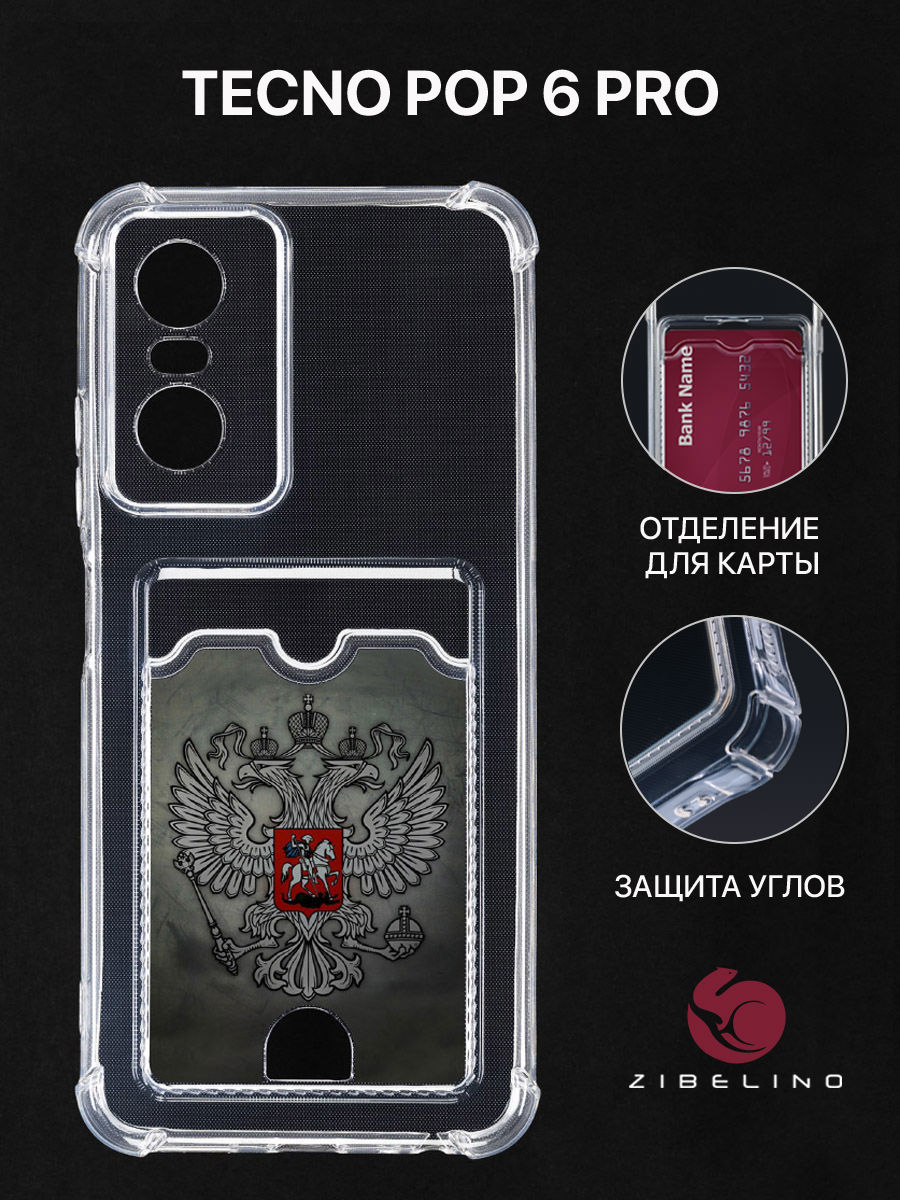 Чехол Для Tecno Pop 6 Pro С Картхолдером, С Принтом Герб На Темном Фоне, Прозрачный, ZSCH-TCN-POP6-PRO
Чехол Для Tecno Pop 6 Pro С Картхолдером, С Принтом Герб На Темном Фоне, Прозрачный, ZSCH-TCN-POP6-PRO