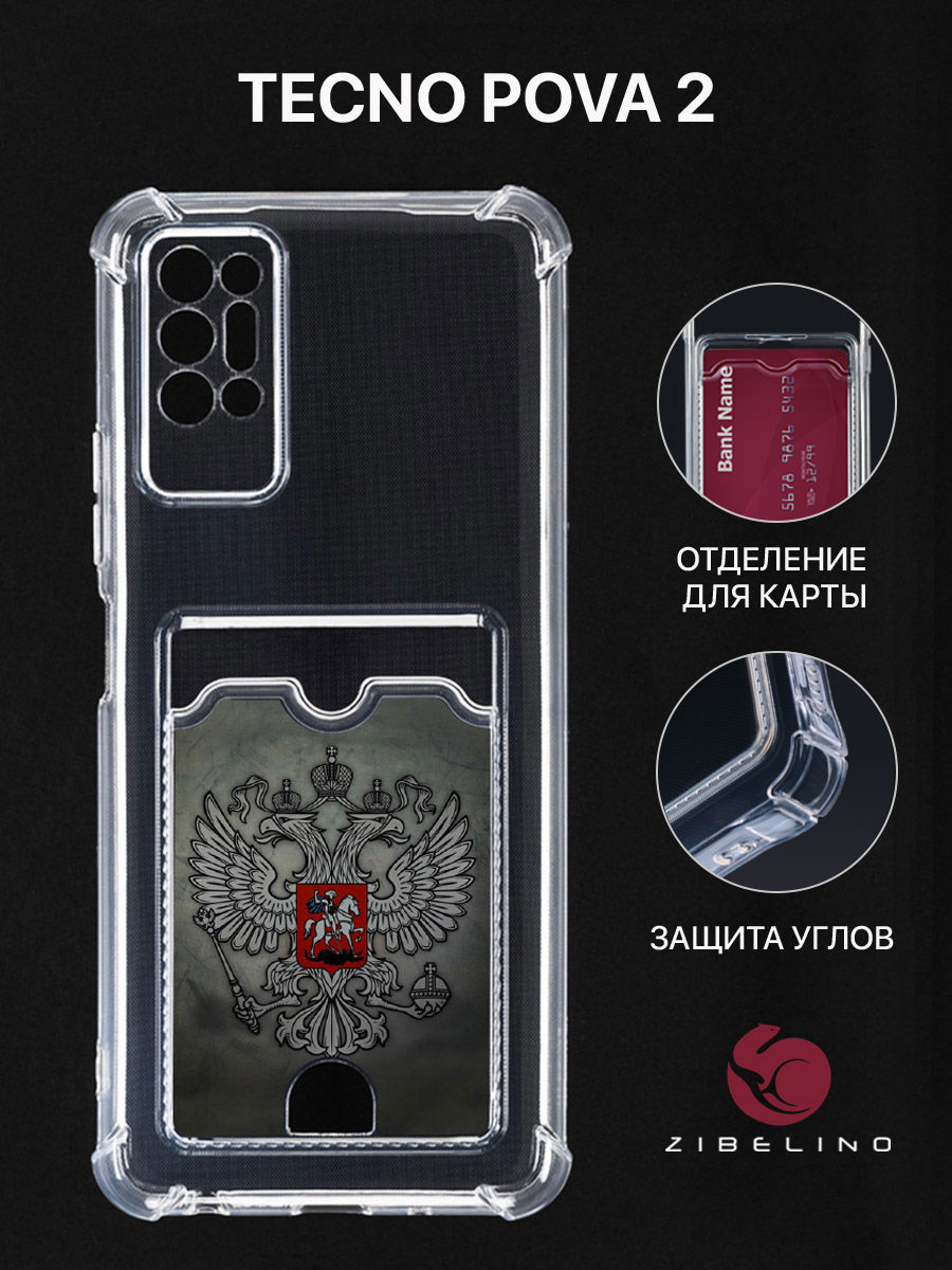 Чехол для Tecno Pova 2 с картхолдером, с принтом ГЕРБ НА ТЕМНОМ ФОНЕ, Прозрачный, ZSCH-TCN-PV2
Чехол для Tecno Pova 2 с картхолдером, с принтом ГЕРБ НА ТЕМНОМ ФОНЕ, Прозрачный, ZSCH-TCN-PV2