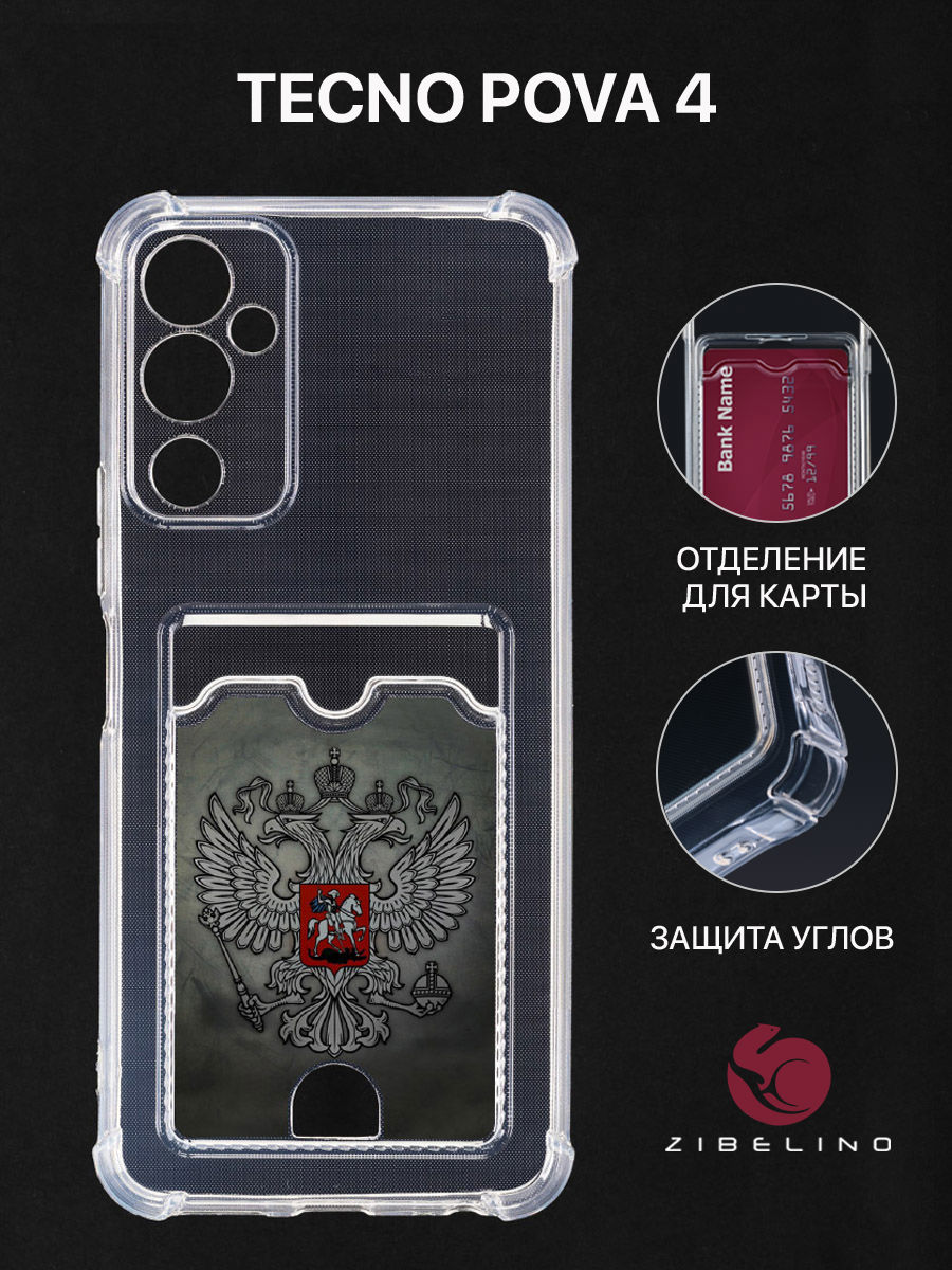 Чехол Для Tecno Pova 4 С Картхолдером, С Принтом Герб На Темном Фоне, Прозрачный, ZSCH-TCN-PV4
Чехол Для Tecno Pova 4 С Картхолдером, С Принтом Герб На Темном Фоне, Прозрачный, ZSCH-TCN-PV4