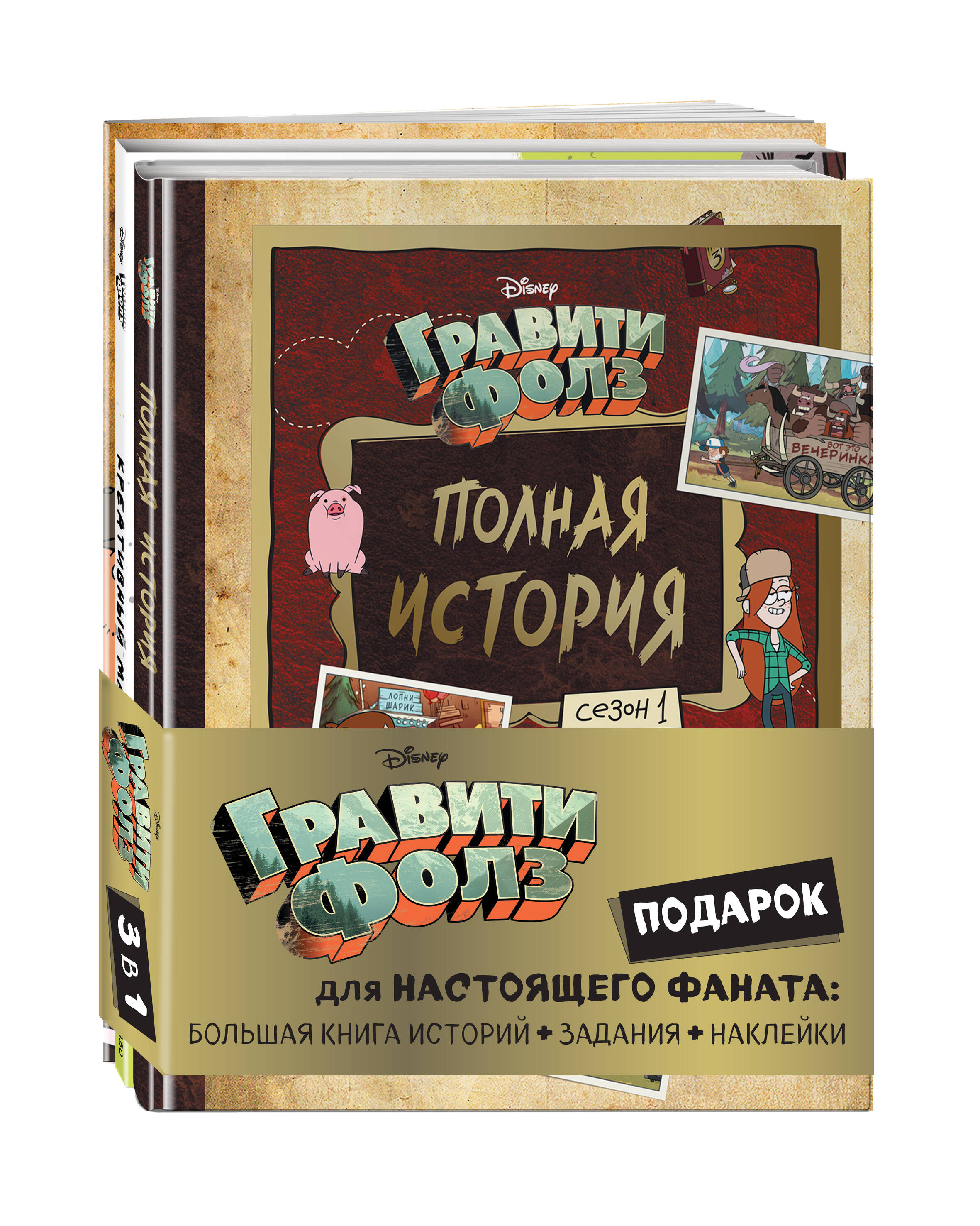 Комплект из 3-х книг: Полная история. Сезон 1, Все не то, чем кажется, Креативный марафон
Комплект из 3-х книг: Полная история. Сезон 1, Все не то, чем кажется, Креативный марафон