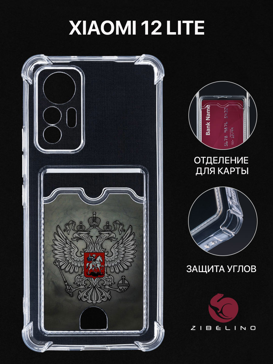 Чехол для Xiaomi 12 Lite с картхолдером, с принтом ГЕРБ НА ТЕМНОМ ФОНЕ, Прозрачный, ZSCH-XMI-RDM-12-LITE
Чехол для Xiaomi 12 Lite с картхолдером, с принтом ГЕРБ НА ТЕМНОМ ФОНЕ, Прозрачный, ZSCH-XMI-RDM-12-LITE