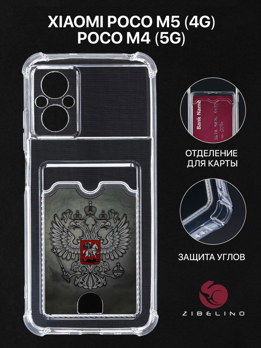 Чехол для Xiaomi Poco M5 4G с картхолдером, с принтом ГЕРБ НА ТЕМНОМ ФОНЕ, Прозрачный, ZSCH-XIA-M5
Чехол для Xiaomi Poco M5 4G с картхолдером, с принтом ГЕРБ НА ТЕМНОМ ФОНЕ, Прозрачный, ZSCH-XIA-M5