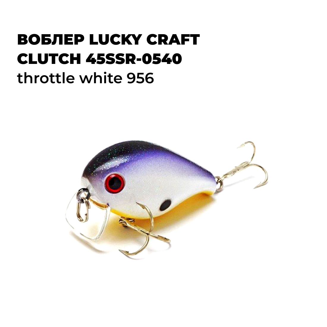 Вoблер Lucky Craft CLUTCH 45SSR-0540 Throttle White 956, Черный;фиолетовый;белый, CLUTCH
Вoблер Lucky Craft CLUTCH 45SSR-0540 Throttle White 956, Черный;фиолетовый;белый, CLUTCH