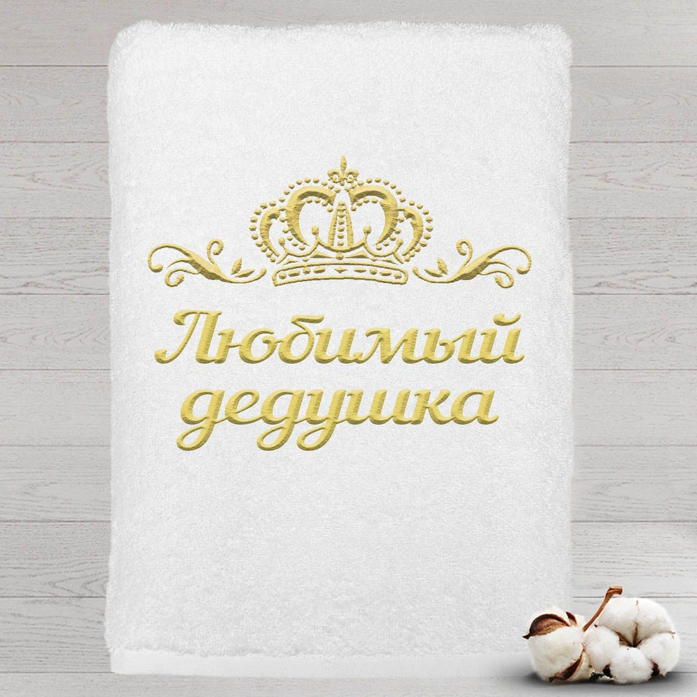 Полотенце именное с вышивкой корона Любимый дедушка, белое, Полотенце Любимый дедушка
Полотенце именное с вышивкой корона Любимый дедушка, белое, Полотенце Любимый дедушка