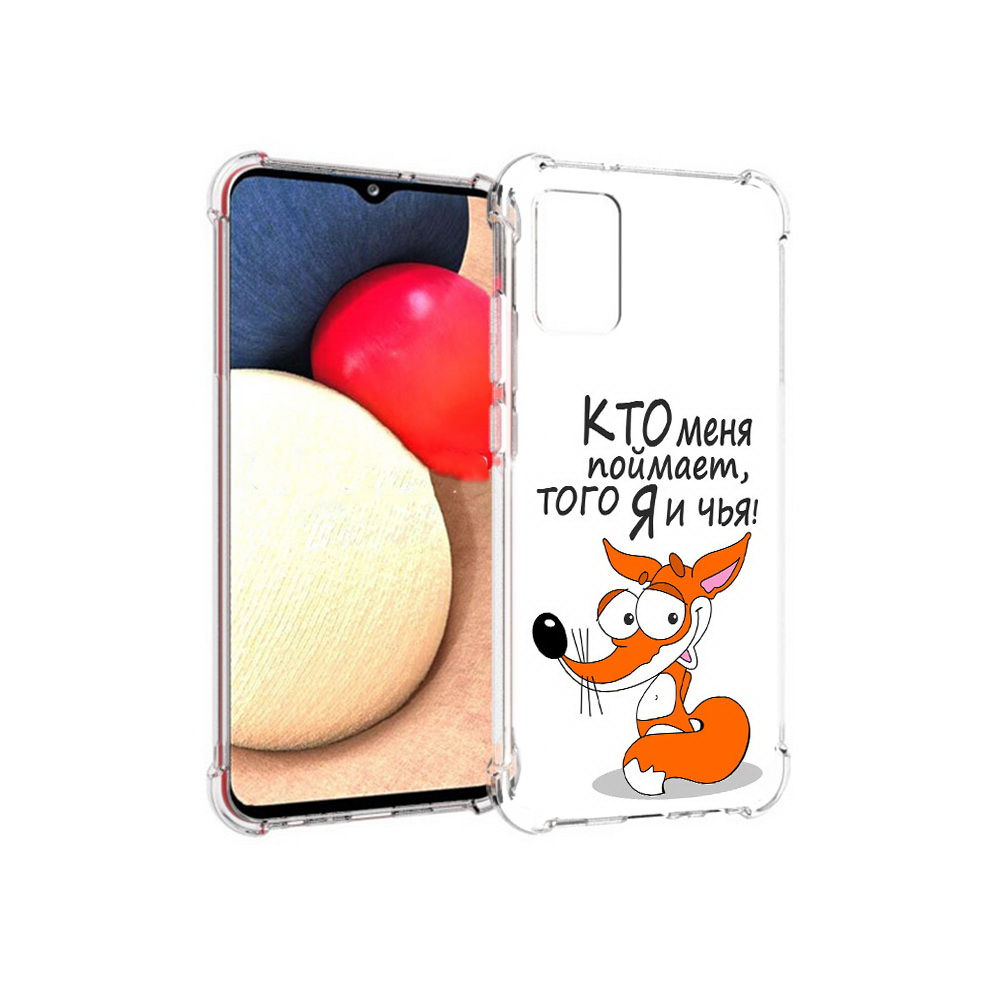 Чехол MyPads Tocco для Samsung Galaxy A02s Кто меня поймает того я и чья (PT156738.479.99), Прозрачный, Tocco
Чехол MyPads Tocco для Samsung Galaxy A02s Кто меня поймает того я и чья (PT156738.479.99), Прозрачный, Tocco
