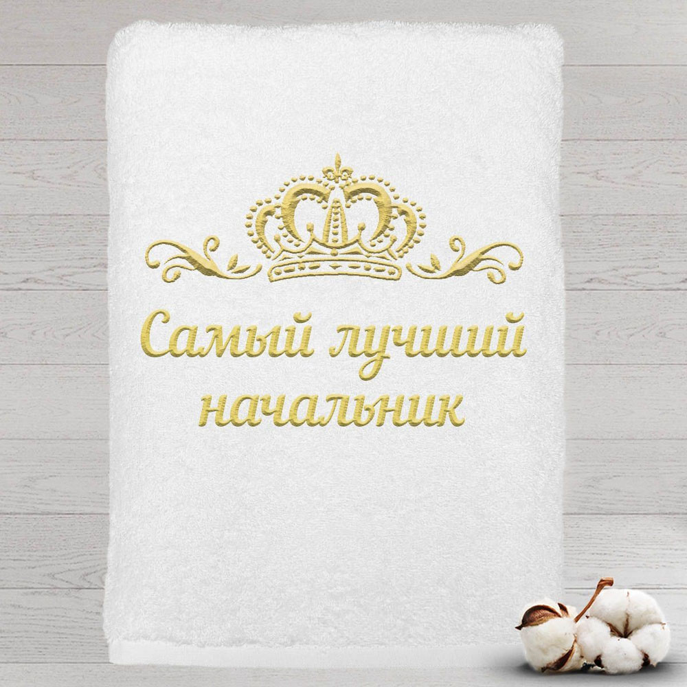 Полотенце именное с вышивкой корона Самый лучший начальник, белое, Полотенце Самый лучший начальник
Полотенце именное с вышивкой корона Самый лучший начальник, белое, Полотенце Самый лучший начальник