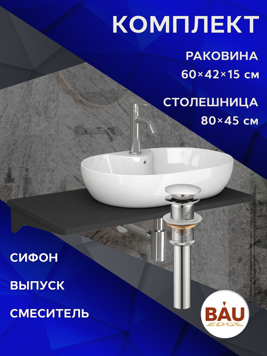 Комплект:столешница 80 см+раковина BAU Nimb,cмеситель Dream ,выпуск,сифон BAU Dream, Антрацит/черный/белый/хром/нержавеющая сталь, MRY0013_NS0005
Комплект:столешница 80 см+раковина BAU Nimb,cмеситель Dream ,выпуск,сифон BAU Dream, Антрацит/черный/белый/хром/нержавеющая сталь, MRY0013_NS0005