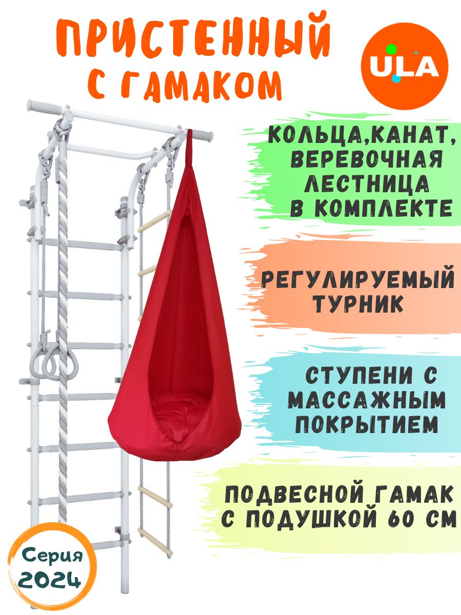 Шведская стенка детская ULA с гамаком, цвет пастель-красный, Пристенный 4.2 с гамаком
Шведская стенка детская ULA с гамаком, цвет пастель-красный, Пристенный 4.2 с гамаком