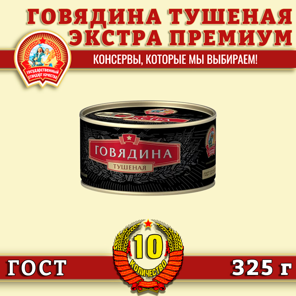 Говядина тушеная Сохраним традиции высший сорт, Экстра премиум ГОСТ, 10 шт по 325 г, Говядина тушеная трад
Говядина тушеная Сохраним традиции высший сорт, Экстра премиум ГОСТ, 10 шт по 325 г, Говядина тушеная трад