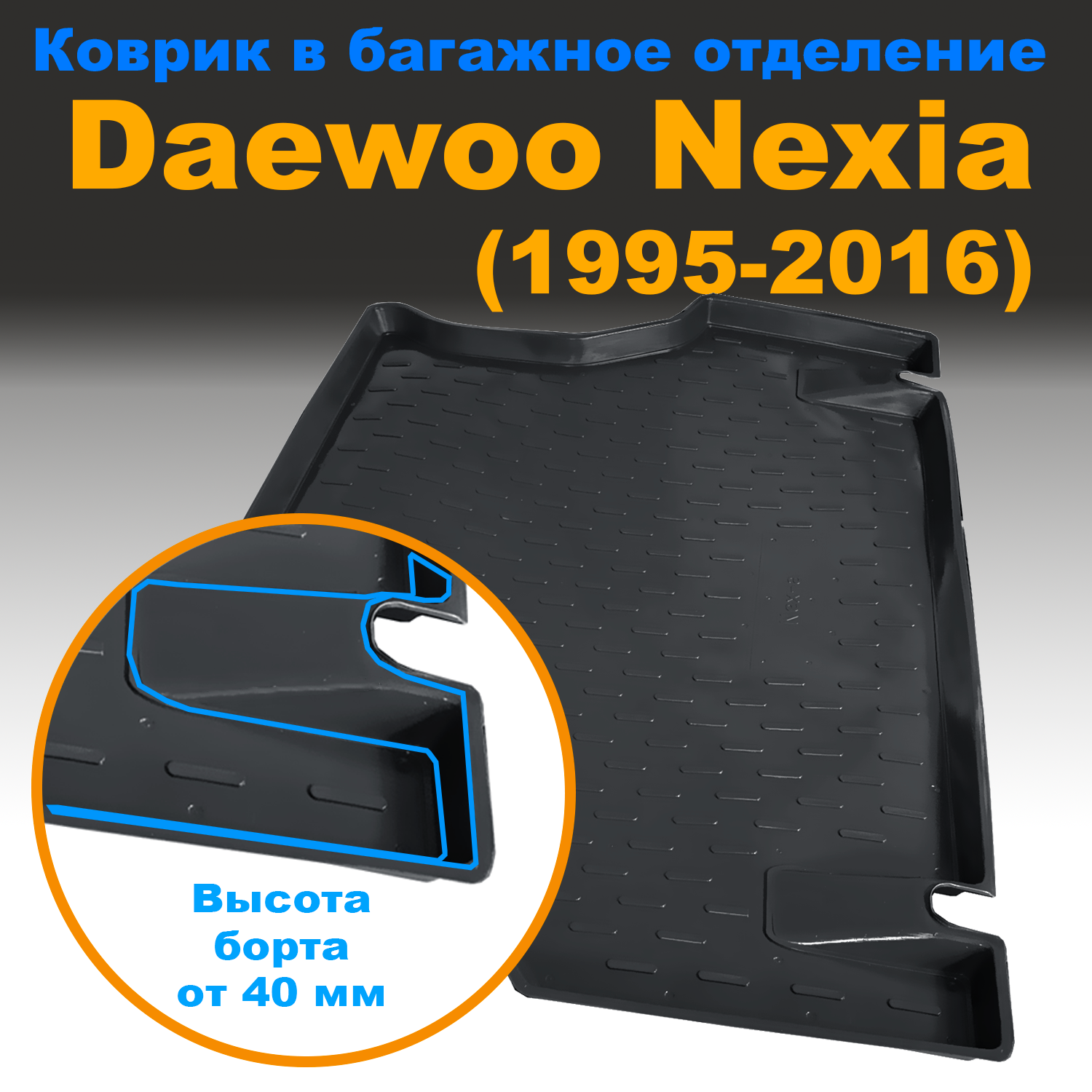 Коврик в багажник Daewoo Nexia (05-) (CLT) с бортом пластик, Daewoo Nexia (05-) (CLT) с бортом пластик
Коврик в багажник Daewoo Nexia (05-) (CLT) с бортом пластик, Daewoo Nexia (05-) (CLT) с бортом пластик