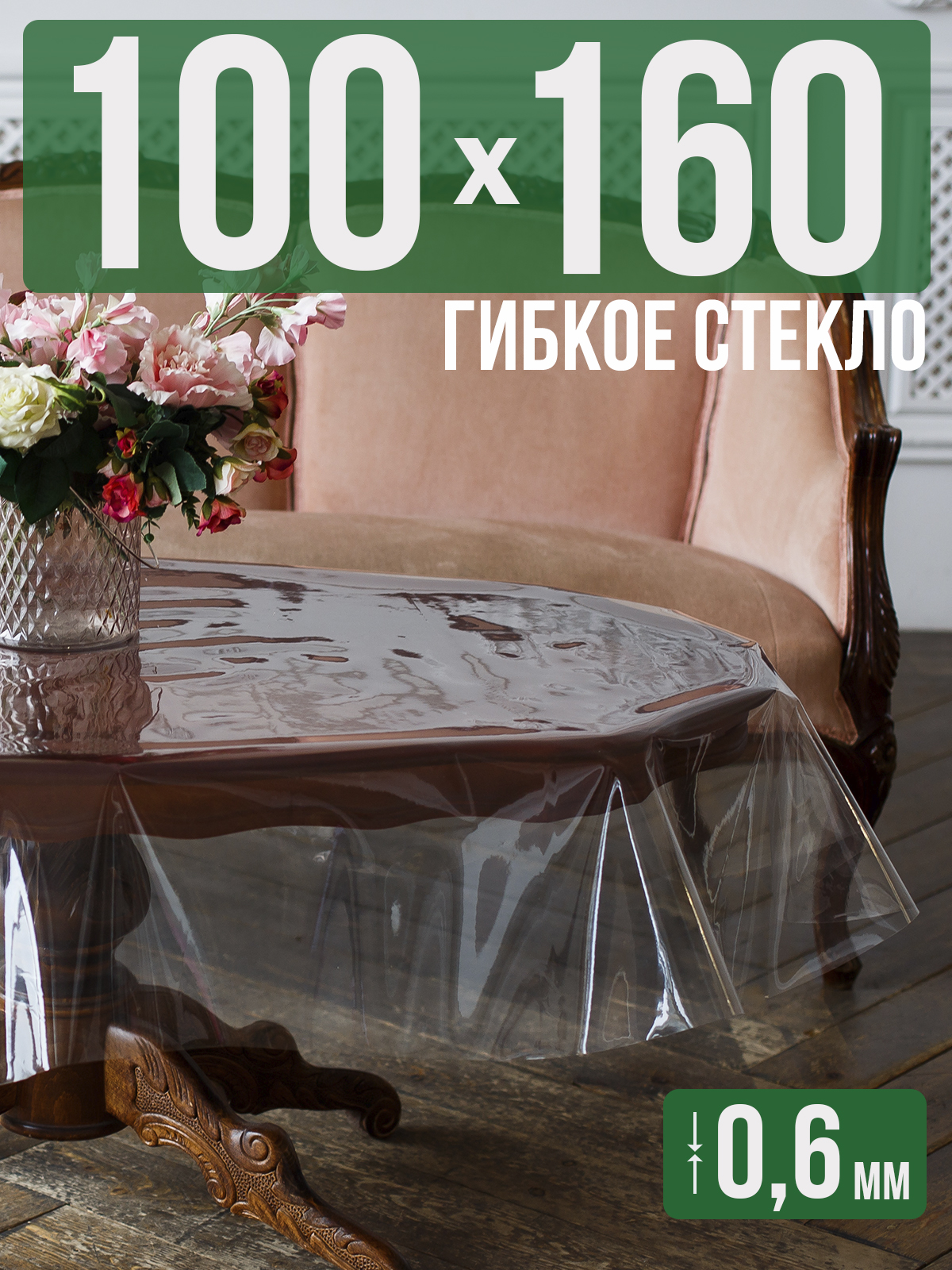 Силиконовая скатерть (гибкое/мягкое стекло), 100x160см, толщина 0,6мм, прозрачная, Прозрачный, 202401
Силиконовая скатерть (гибкое/мягкое стекло), 100x160см, толщина 0,6мм, прозрачная, Прозрачный, 202401