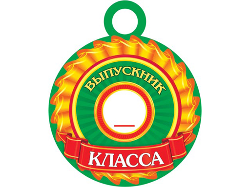 7-06-1289А ВЫПУСКНИК __ КЛАССА
7-06-1289А ВЫПУСКНИК __ КЛАССА