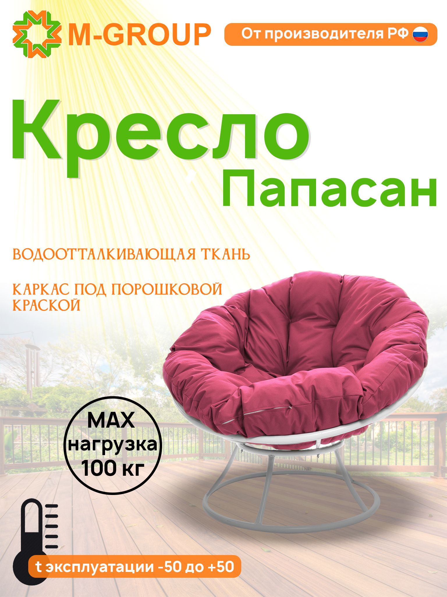 Кресло M-GROUP ПАПАСАН без ротанга белое, розовая подушка, Белый, ПАПАСАН без ротанга
Кресло M-GROUP ПАПАСАН без ротанга белое, розовая подушка, Белый, ПАПАСАН без ротанга