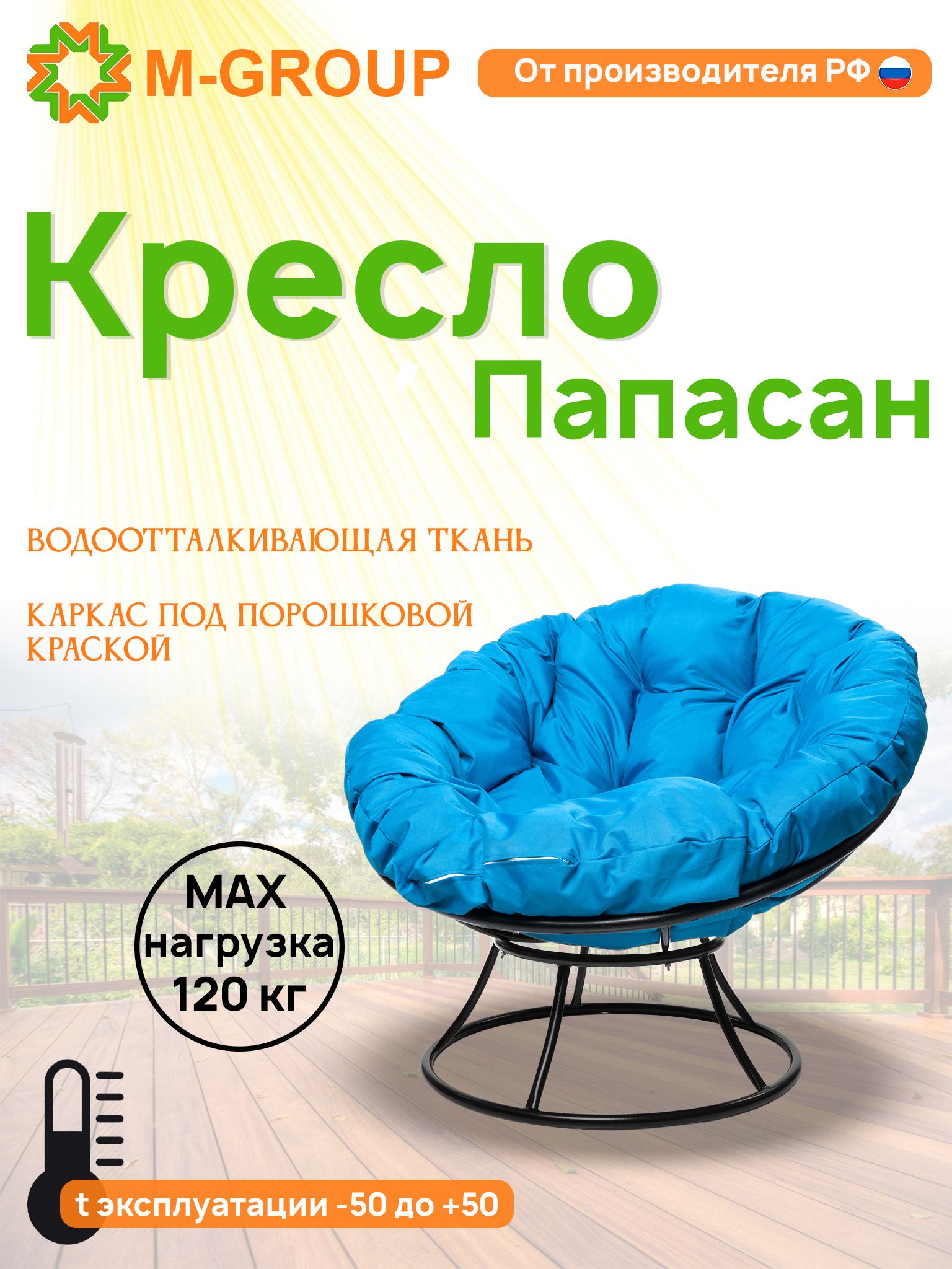 Кресло M-GROUP ПАПАСАН без ротанга черное, голубая подушка, Черный, ПАПАСАН без ротанга
Кресло M-GROUP ПАПАСАН без ротанга черное, голубая подушка, Черный, ПАПАСАН без ротанга