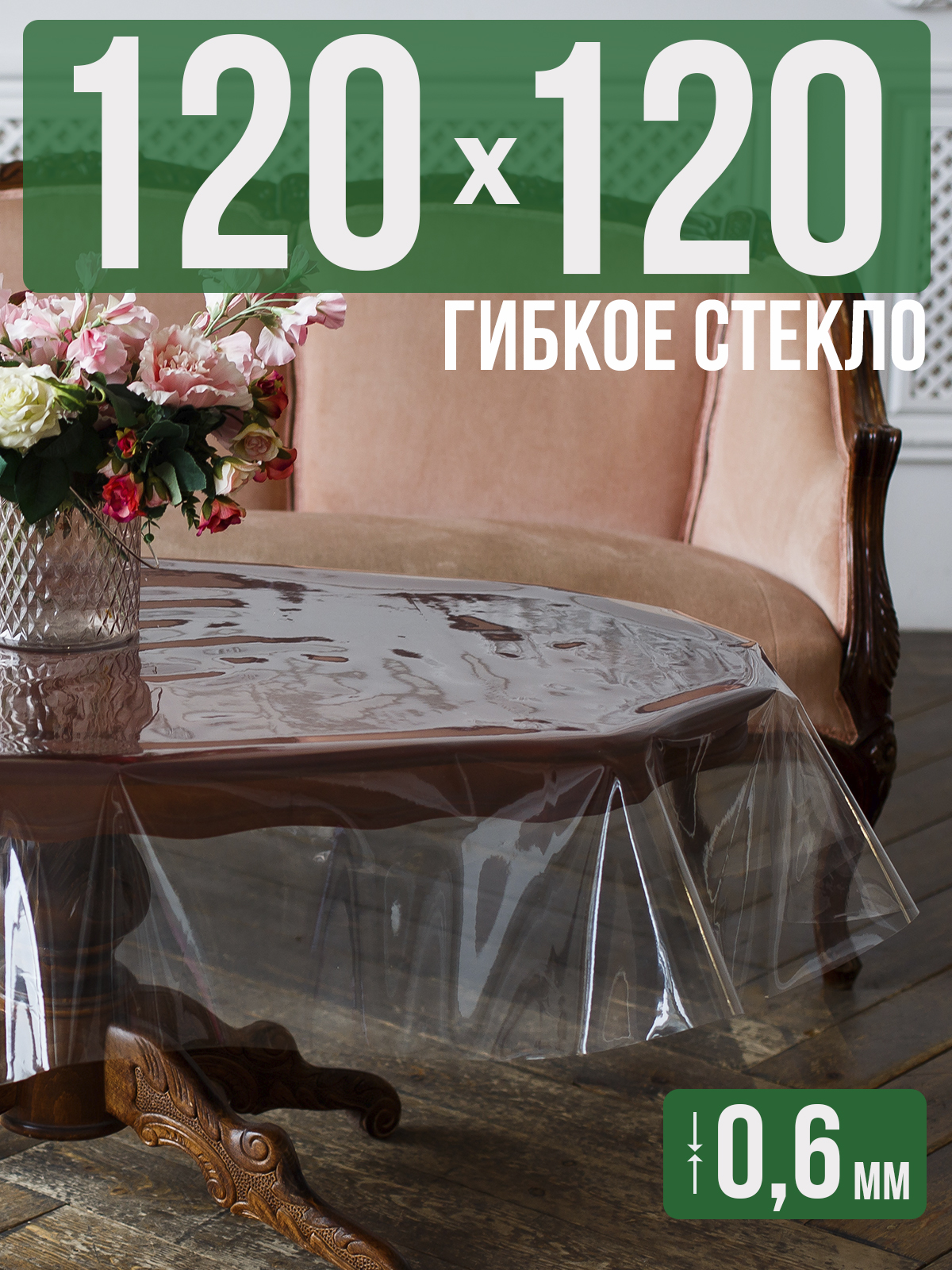 Силиконовая скатерть (гибкое/мягкое стекло), 120x120см, толщина 0,6мм, прозрачная, Прозрачный, 202401
Силиконовая скатерть (гибкое/мягкое стекло), 120x120см, толщина 0,6мм, прозрачная, Прозрачный, 202401