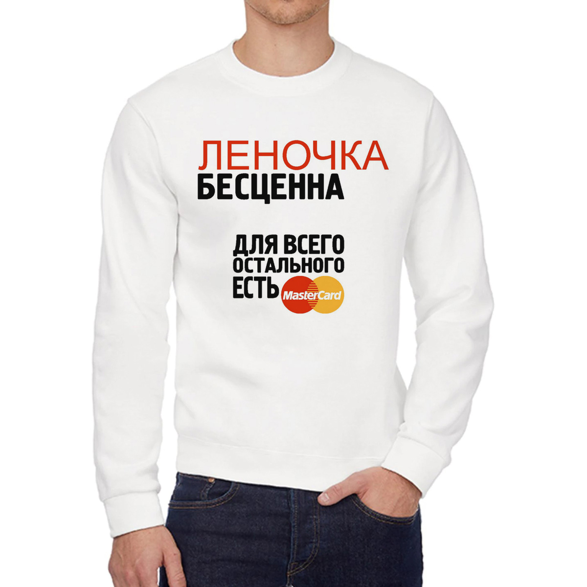 Свитшот женский CoolPodarok Бесценна для всего остального есть MasterCart белый 44 RU, W0113628
Свитшот женский CoolPodarok Бесценна для всего остального есть MasterCart белый 44 RU, W0113628