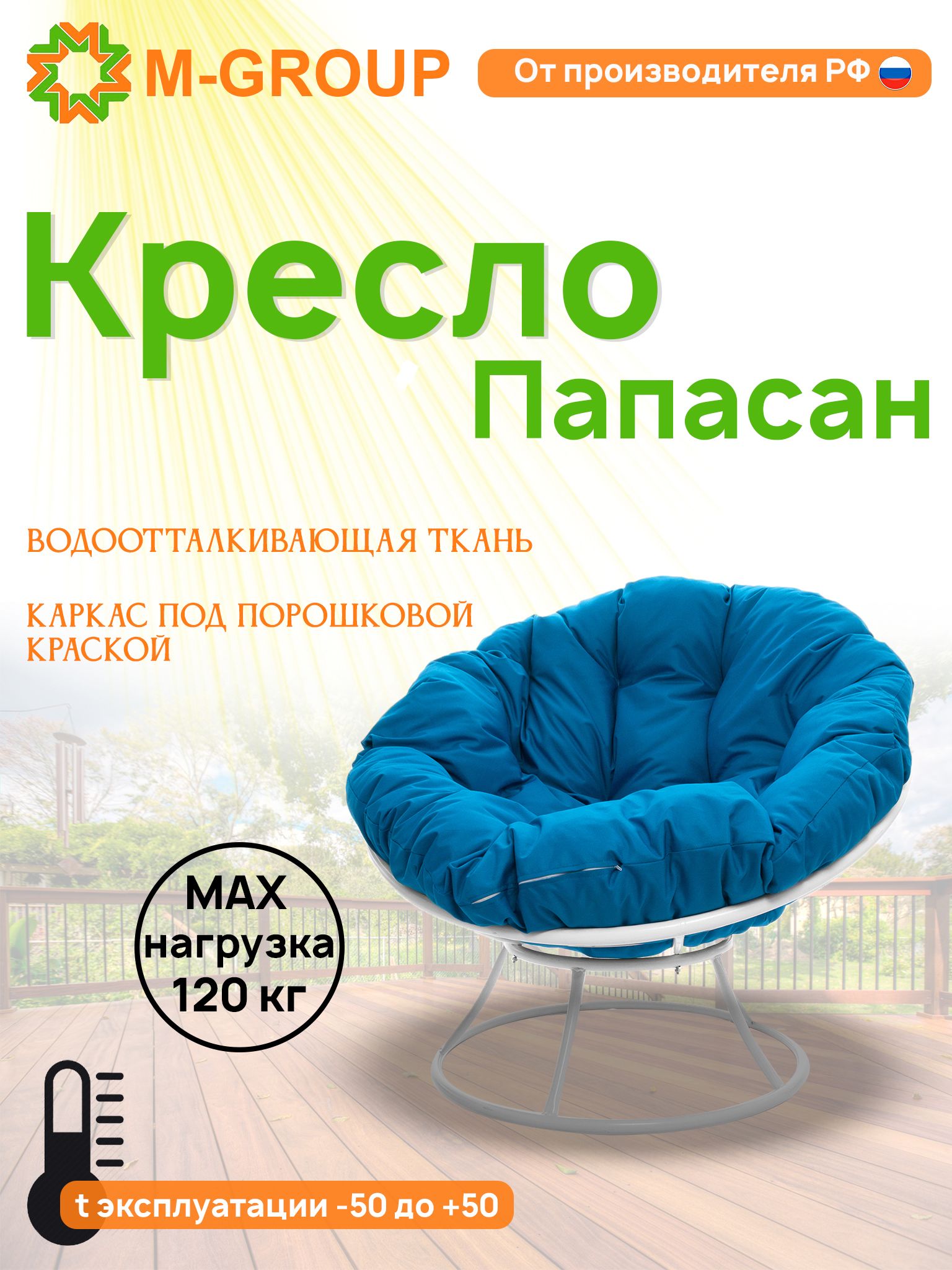 Кресло M-GROUP ПАПАСАН без ротанга белое, голубая подушка, Белый, ПАПАСАН без ротанга
Кресло M-GROUP ПАПАСАН без ротанга белое, голубая подушка, Белый, ПАПАСАН без ротанга