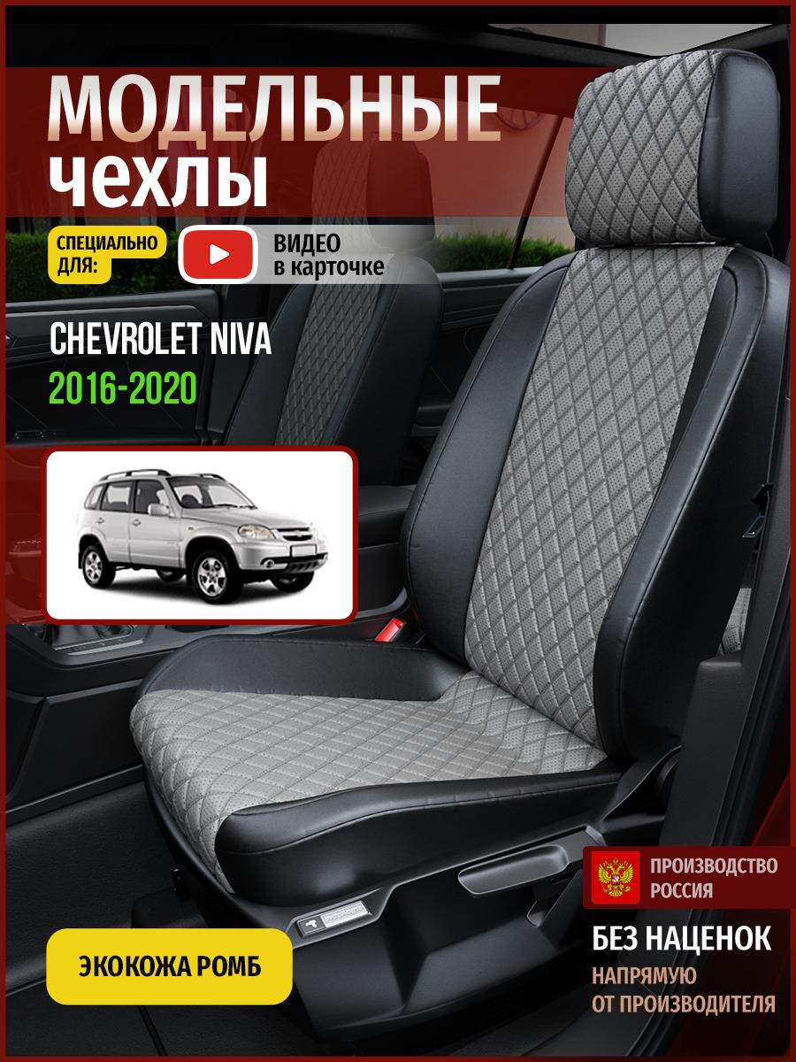 Чехлы на сиденья Чехлы.ру для Шевроле Нива 4318AV869FT экокожа с ромбом серый и черный, Серый;черный, 88
Чехлы на сиденья Чехлы.ру для Шевроле Нива 4318AV869FT экокожа с ромбом серый и черный, Серый;черный, 88