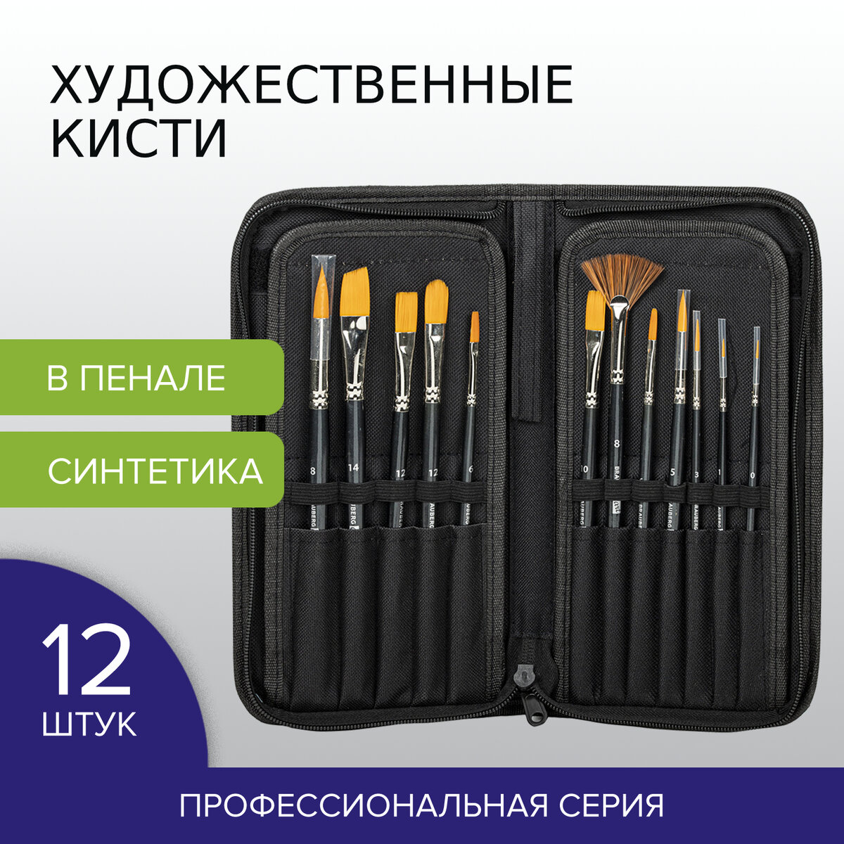 Кисти художественные набор 12 шт., в черном пенале, синтетика, BRAUBERG ART CLASSIC, 20096, Черный, 140
Кисти художественные набор 12 шт., в черном пенале, синтетика, BRAUBERG ART CLASSIC, 20096, Черный, 140