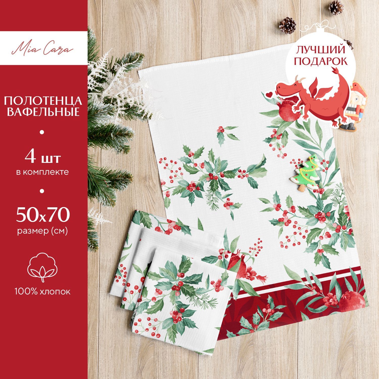 Комплект вафельных полотенец 50х70 (4 шт.) "Mia Cara" рис 30567-1 Зимние гранаты, Разноцветный
Комплект вафельных полотенец 50х70 (4 шт.) "Mia Cara" рис 30567-1 Зимние гранаты, Разноцветный
