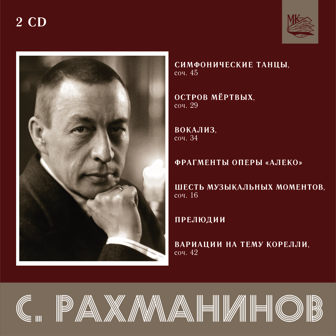 Рахманинов. Симфонические танцы, Остров мёртвых, Вокализ, Фрагменты оперы Алеко (2CD), МКМ 380 2CD
Рахманинов. Симфонические танцы, Остров мёртвых, Вокализ, Фрагменты оперы Алеко (2CD), МКМ 380 2CD