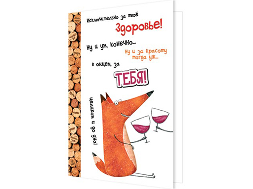 Открытка Исключительно за твое здоровье! 2-04-3391А
Открытка Исключительно за твое здоровье! 2-04-3391А