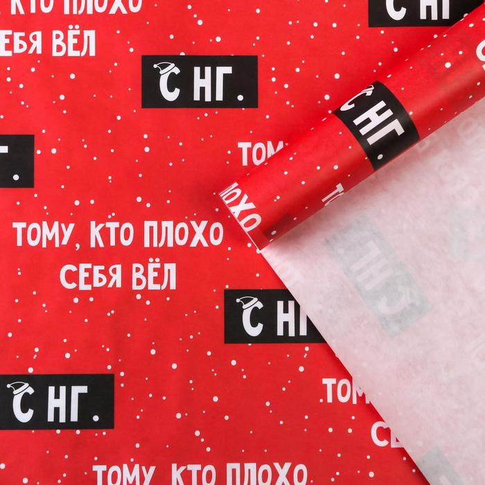 Бумага упаковочная крафтовая «Тому, кто плохо себя вёл», 50 х 70 см(10 шт.), Черный;красный
Бумага упаковочная крафтовая «Тому, кто плохо себя вёл», 50 х 70 см(10 шт.), Черный;красный