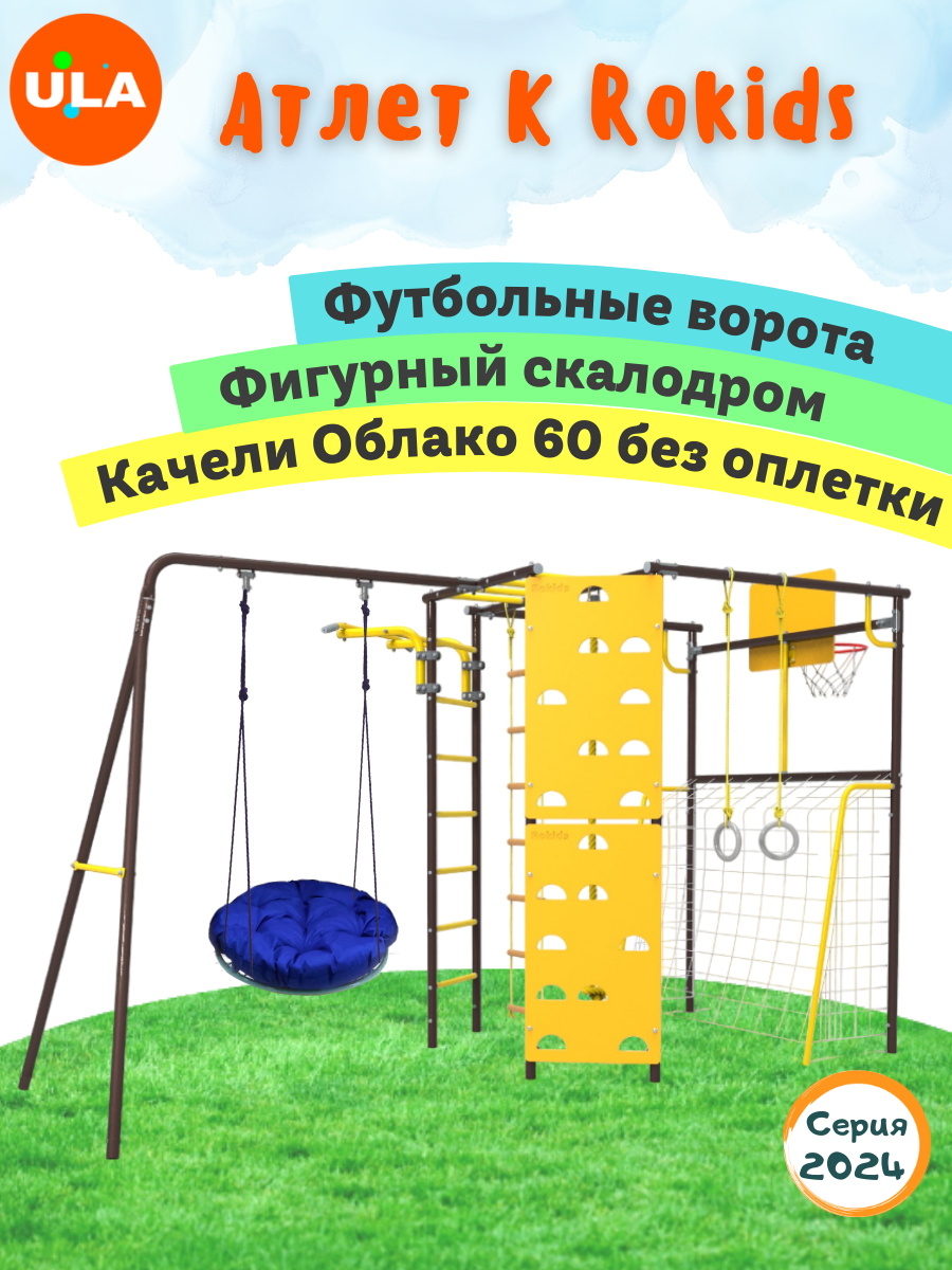 Комплекс уличный спортивный ULA Атлет-К качели облако 60 см без оплетки шоколад, Атлет-К, качели облако 60 см без оплетки
Комплекс уличный спортивный ULA Атлет-К качели облако 60 см без оплетки шоколад, Атлет-К, качели облако 60 см без оплетки