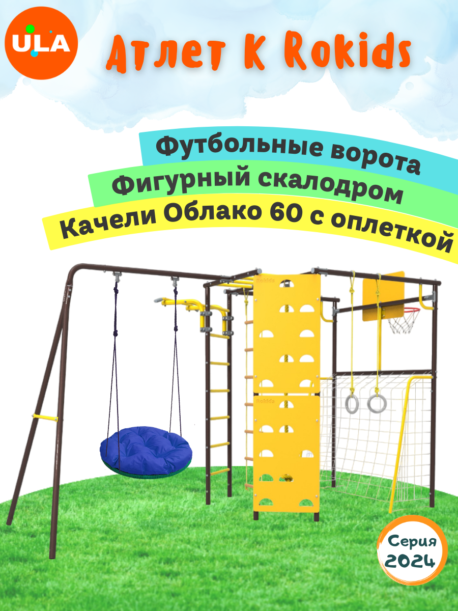 Комплекс уличный спортивный ULA Атлет-К качели облако 60 см с оплеткой шоколад, Атлет-К, качели облако 60 см с оплеткой
Комплекс уличный спортивный ULA Атлет-К качели облако 60 см с оплеткой шоколад, Атлет-К, качели облако 60 см с оплеткой