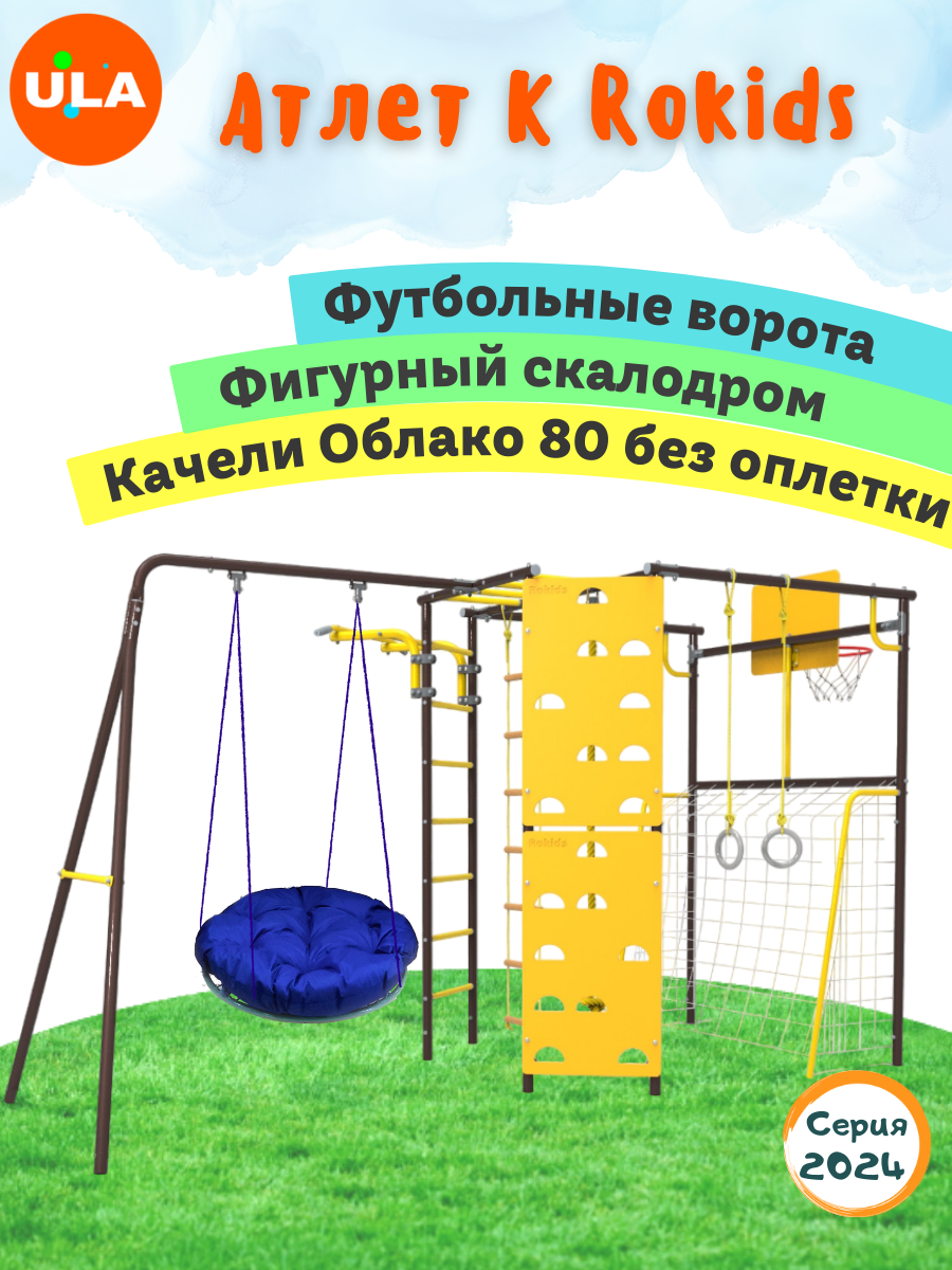 Комплекс уличный спортивный ULA Атлет-К качели облако 80 см без оплетки шоколад, Атлет-К, качели облако 80 см без оплетки
Комплекс уличный спортивный ULA Атлет-К качели облако 80 см без оплетки шоколад, Атлет-К, качели облако 80 см без оплетки