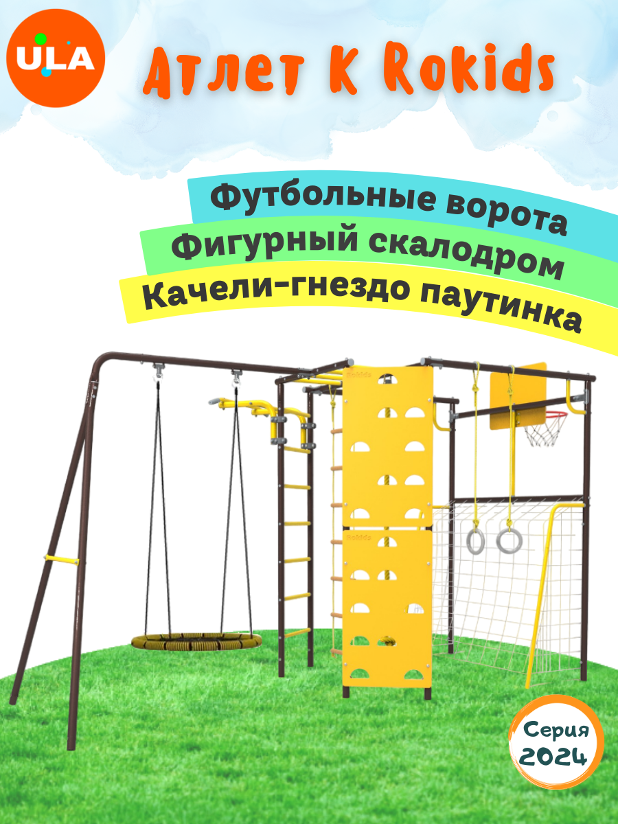 Комплекс уличный спортивный ULA Атлет-К качели гнездо 75 см шоколад, Атлет-К, качели гнездо 75 см
Комплекс уличный спортивный ULA Атлет-К качели гнездо 75 см шоколад, Атлет-К, качели гнездо 75 см