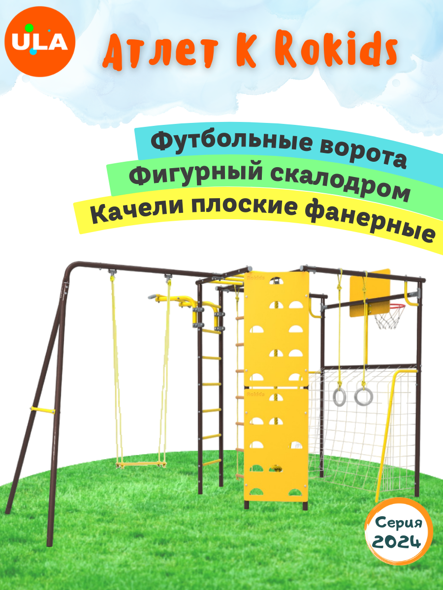 Комплекс уличный спортивный ULA Атлет-К качели фанерные шоколад, Атлет-К, качели фанерные
Комплекс уличный спортивный ULA Атлет-К качели фанерные шоколад, Атлет-К, качели фанерные