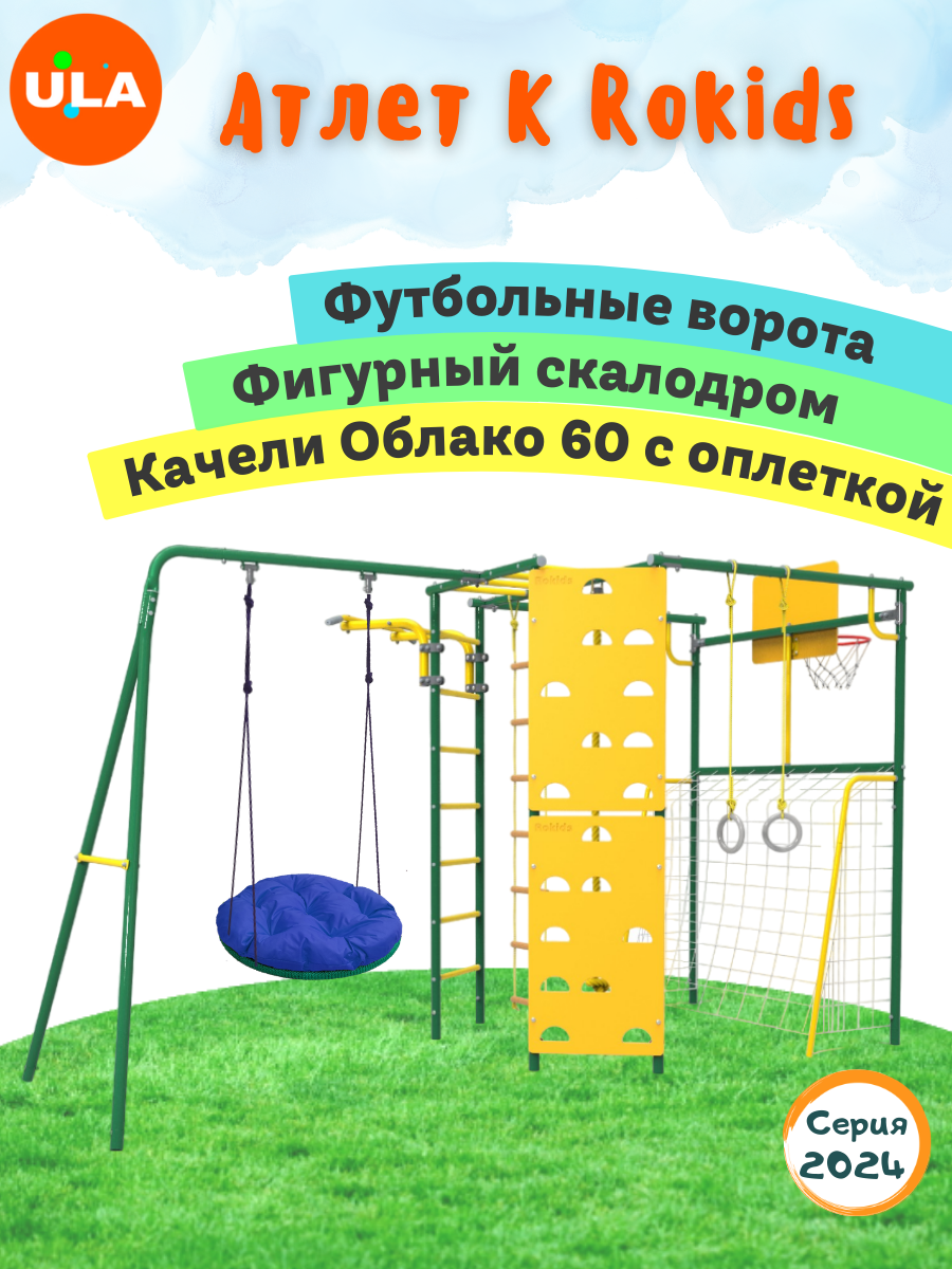 Комплекс уличный спортивный ULA Атлет-К качели облако 60 см с оплеткой зеленый, Атлет-К, качели облако 60 см с оплеткой
Комплекс уличный спортивный ULA Атлет-К качели облако 60 см с оплеткой зеленый, Атлет-К, качели облако 60 см с оплеткой