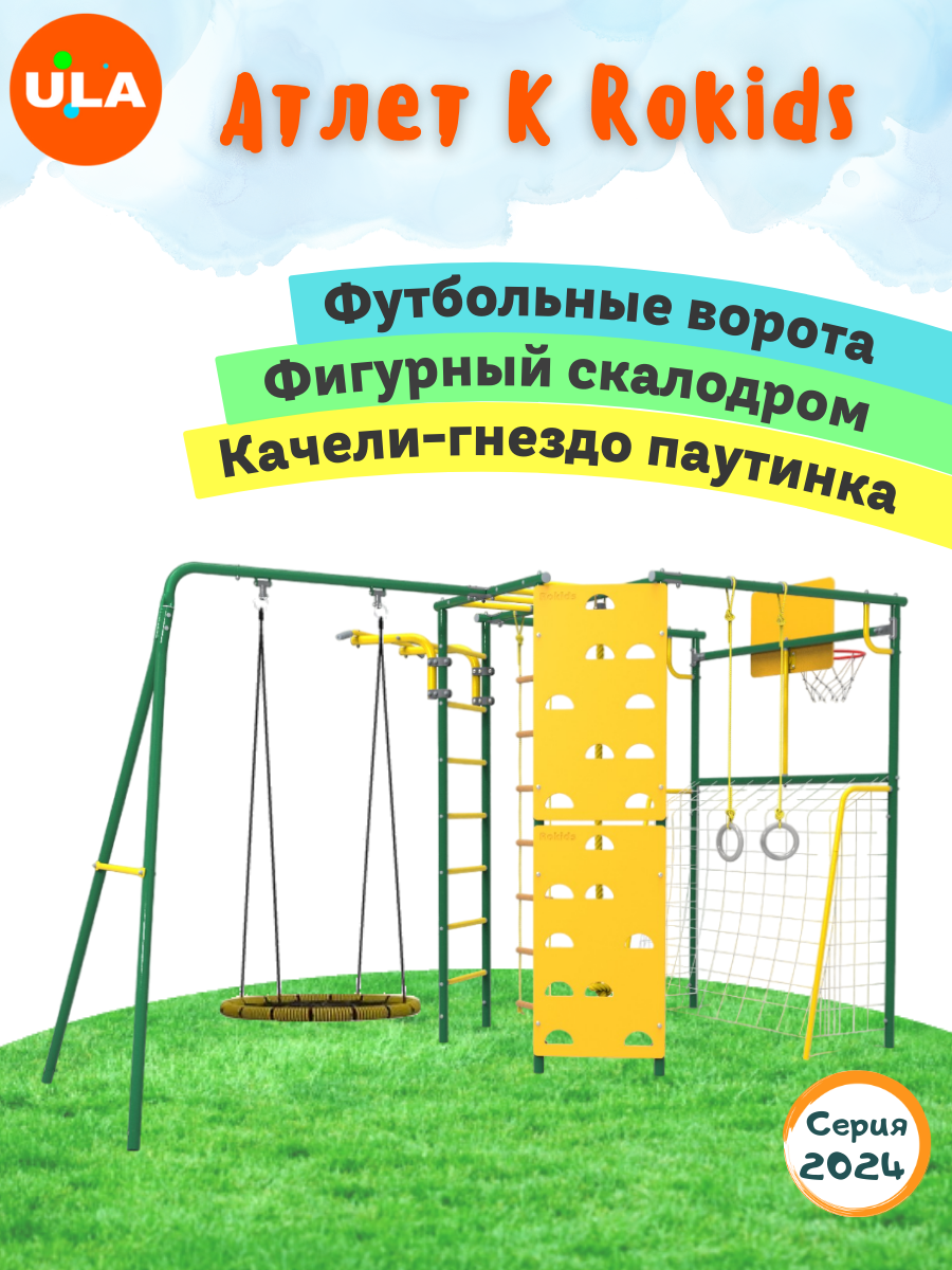 Комплекс уличный спортивный ULA Атлет-К качели гнездо 75 см зеленый, Атлет-К, качели гнездо 75 см
Комплекс уличный спортивный ULA Атлет-К качели гнездо 75 см зеленый, Атлет-К, качели гнездо 75 см