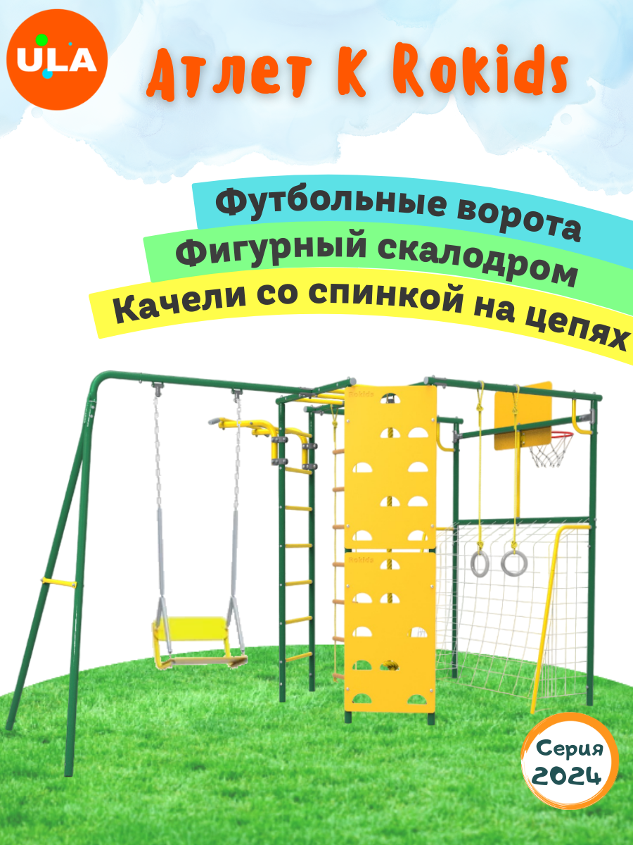 Комплекс уличный спортивный ULA Атлет-К качели со спинкой зеленый, Атлет-К, качели со спинкой
Комплекс уличный спортивный ULA Атлет-К качели со спинкой зеленый, Атлет-К, качели со спинкой