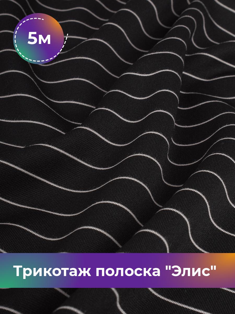 Ткань Трикотаж полоска Элис тканая Shilla, отрез 5 м * 155 см черный 5_20758.001, 17841246
Ткань Трикотаж полоска Элис тканая Shilla, отрез 5 м * 155 см черный 5_20758.001, 17841246