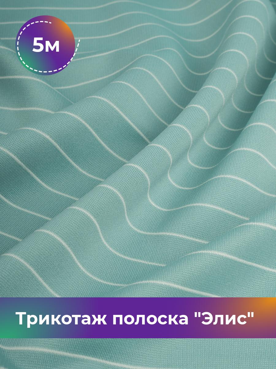 Ткань Трикотаж полоска Элис тканая Shilla, отрез 5 м * 155 см зеленый 5_20758.006, 17841246
Ткань Трикотаж полоска Элис тканая Shilla, отрез 5 м * 155 см зеленый 5_20758.006, 17841246