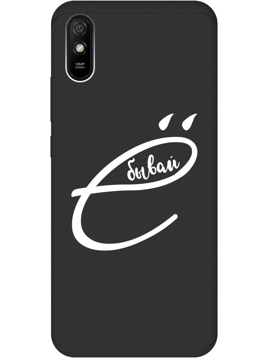 Силиконовый чехол на Xiaomi Redmi 9A с рисунком "В ё бывай" Soft Touch черный, 20001195
Силиконовый чехол на Xiaomi Redmi 9A с рисунком "В ё бывай" Soft Touch черный, 20001195