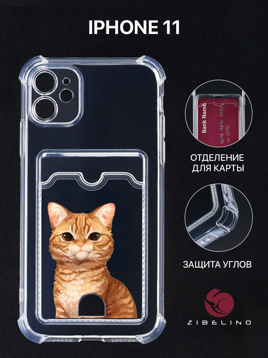 Чехол для Iphone 11 С Картхолдером, Прозрачный С Защитой Камеры, С Принтом Рыжик Печалька, ZSCH-APL-11
Чехол для Iphone 11 С Картхолдером, Прозрачный С Защитой Камеры, С Принтом Рыжик Печалька, ZSCH-APL-11