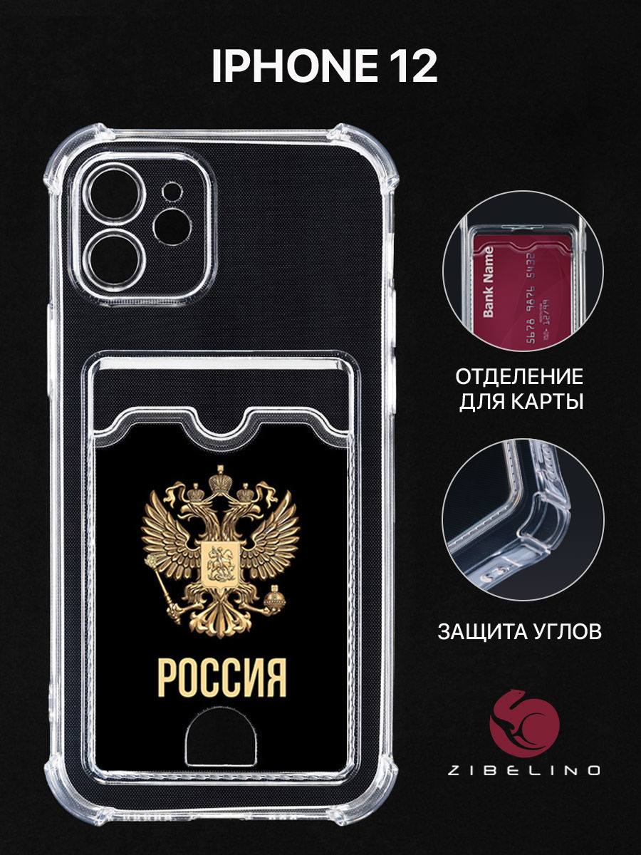 Чехол для Iphone 12 С Картхолдером, Прозрачный С Защитой Камеры, С Принтом Россия Орёл, ZSCH-IPH-12
Чехол для Iphone 12 С Картхолдером, Прозрачный С Защитой Камеры, С Принтом Россия Орёл, ZSCH-IPH-12