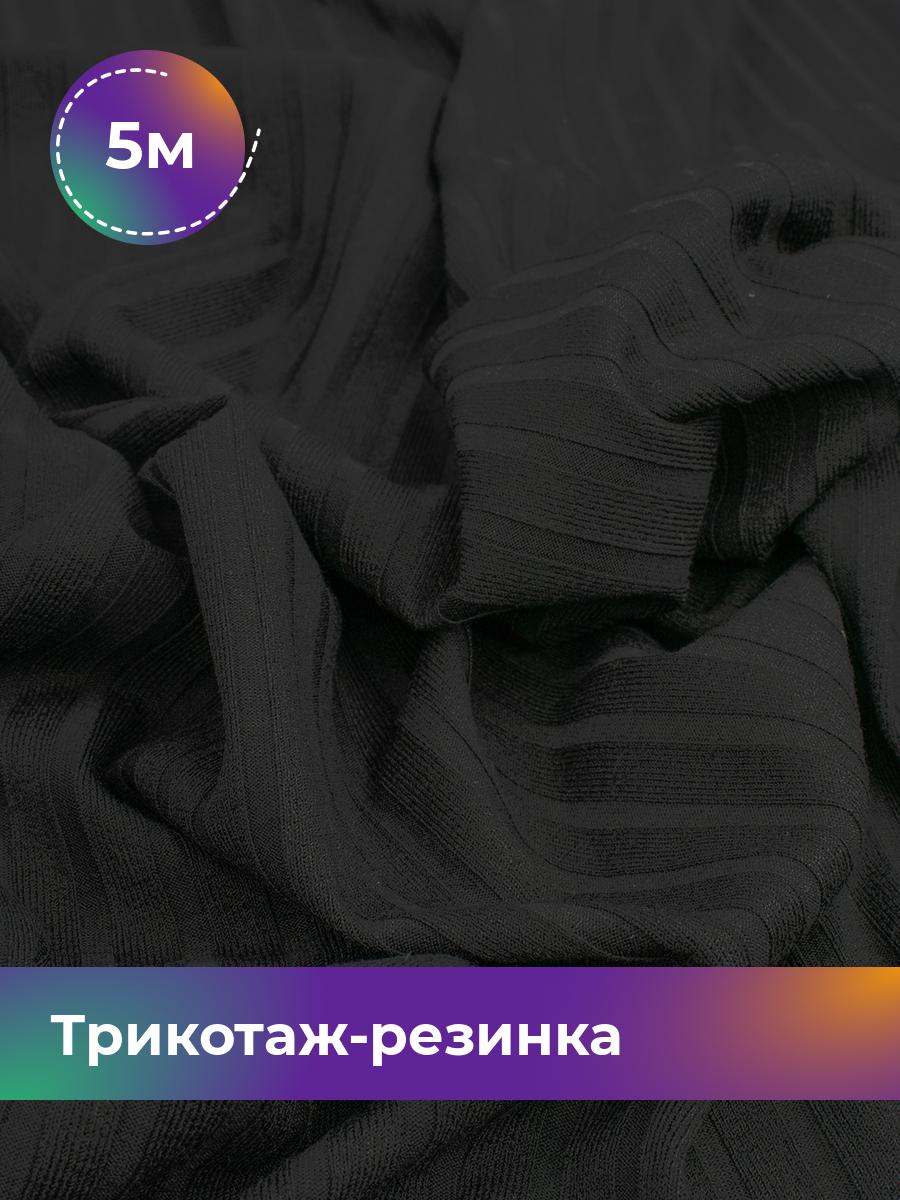 Ткань Трикотаж-резинка Хилтон Shilla, отрез 5 м * 150 см черный 5_21057.001, 17960491
Ткань Трикотаж-резинка Хилтон Shilla, отрез 5 м * 150 см черный 5_21057.001, 17960491