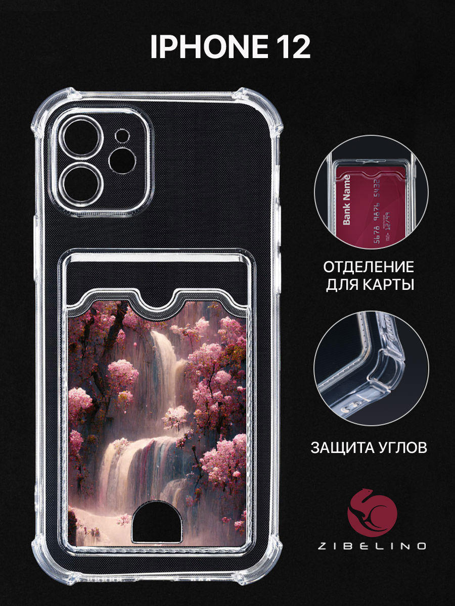 Чехол для Iphone 12 С Картхолдером, Прозрачный, С Принтом Таинственный Водопад, ZSCH-IPH-12
Чехол для Iphone 12 С Картхолдером, Прозрачный, С Принтом Таинственный Водопад, ZSCH-IPH-12