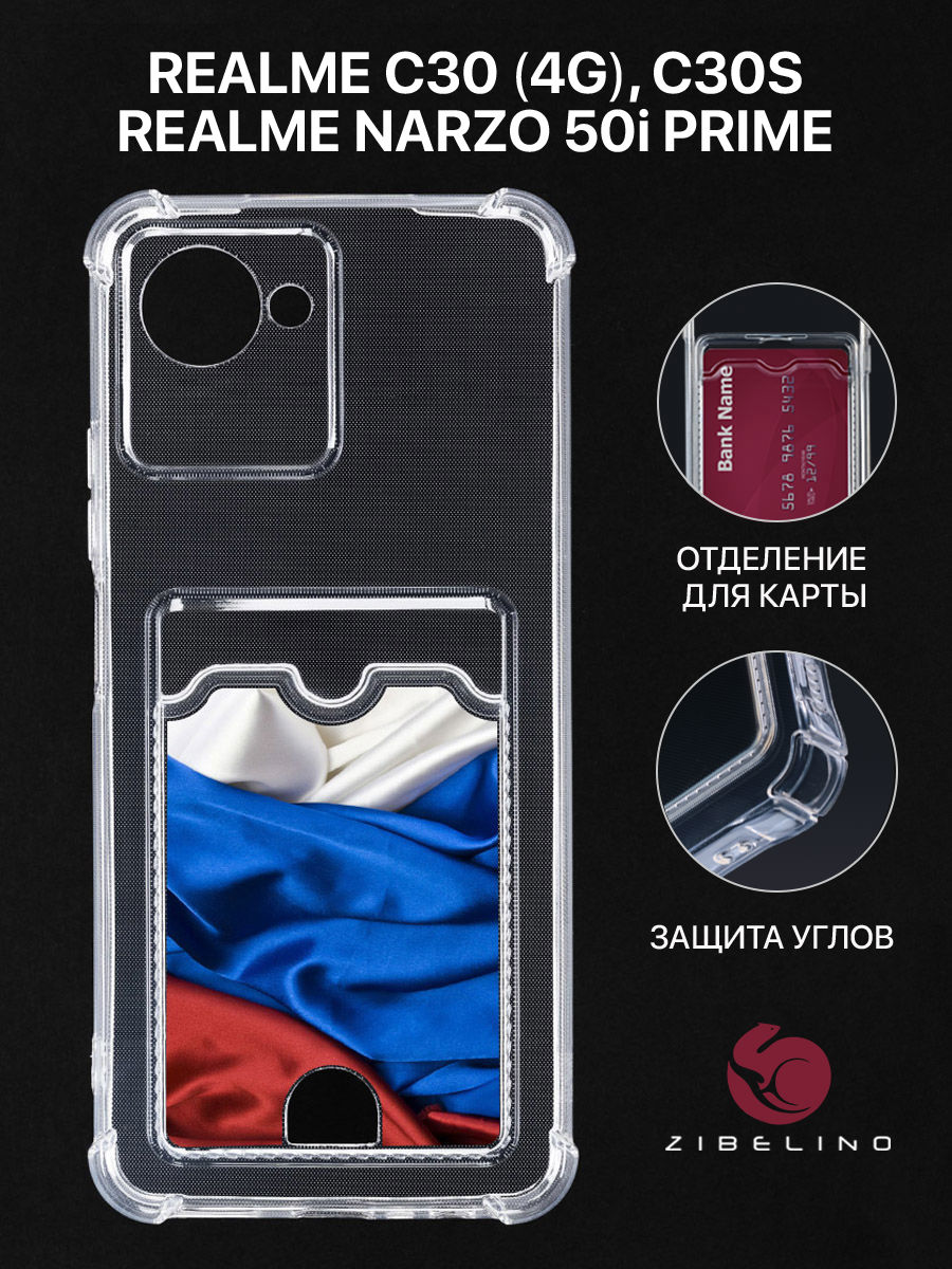 Чехол для realme C30 4G с картхолдером, прозрачный, с принтом ФЛАГ ИЗ ТКАНИ, ZSCH-RLM-C30
Чехол для realme C30 4G с картхолдером, прозрачный, с принтом ФЛАГ ИЗ ТКАНИ, ZSCH-RLM-C30