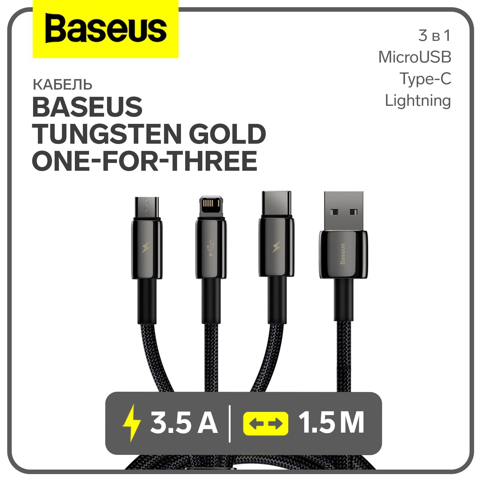 Кабель 3в1 Baseus,Tungsten Gold One-for-three, MicroUSB,Type-C,Lightning, 1.5 м,черный
Кабель 3в1 Baseus,Tungsten Gold One-for-three, MicroUSB,Type-C,Lightning, 1.5 м,черный