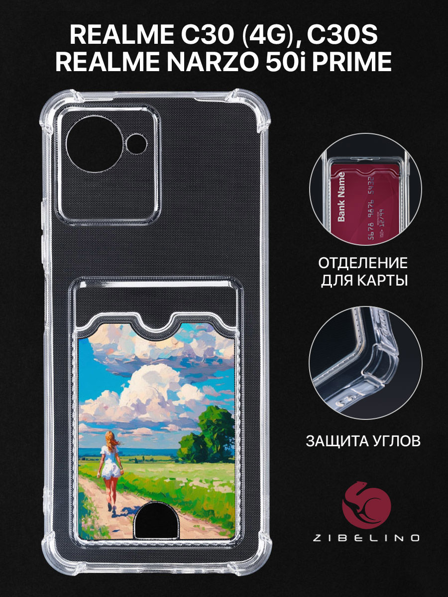 Чехол для realme C30 4G с картхолдером, прозрачный, с принтом ПРОГУЛКА В ПОЛЕ, ZSCH-RLM-C30
Чехол для realme C30 4G с картхолдером, прозрачный, с принтом ПРОГУЛКА В ПОЛЕ, ZSCH-RLM-C30