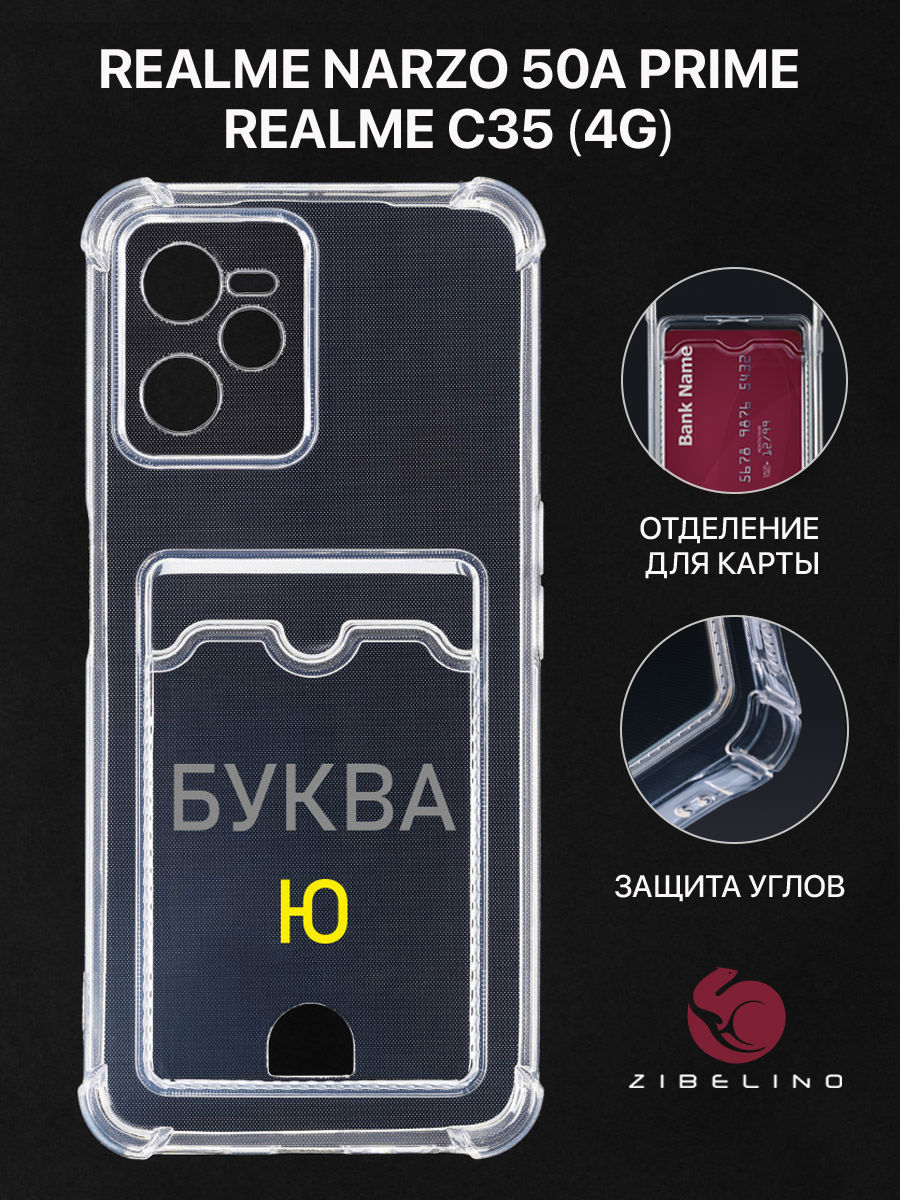 Чехол для Realme C35 4G, Narzo 50A Prime с картхолдером, прозрачный, с принтом БУКВА Ю, ZSCH-RLM-C35
Чехол для Realme C35 4G, Narzo 50A Prime с картхолдером, прозрачный, с принтом БУКВА Ю, ZSCH-RLM-C35