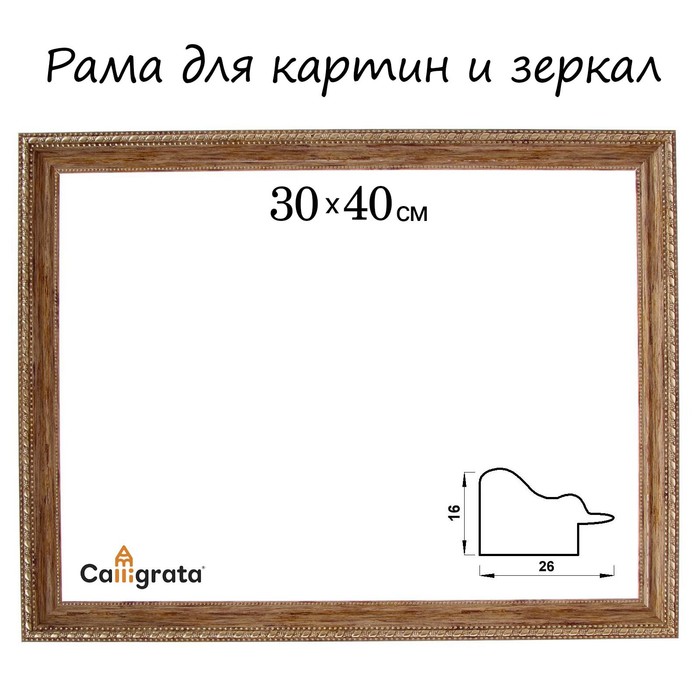 Рама для картин (зеркал) 30 х 40 х 2,6 см, пластиковая, Calligrata 6429, дерево с золотом, Коричневый
Рама для картин (зеркал) 30 х 40 х 2,6 см, пластиковая, Calligrata 6429, дерево с золотом, Коричневый