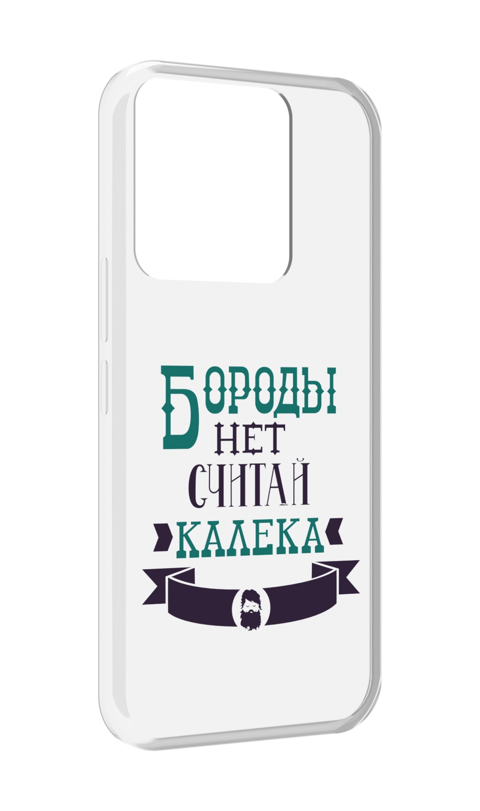 Чехол MyPads Бороды нет считай калека для Tecno Spark Go 2022 / Tecno Spark 8C, Прозрачный, Tocco
Чехол MyPads Бороды нет считай калека для Tecno Spark Go 2022 / Tecno Spark 8C, Прозрачный, Tocco